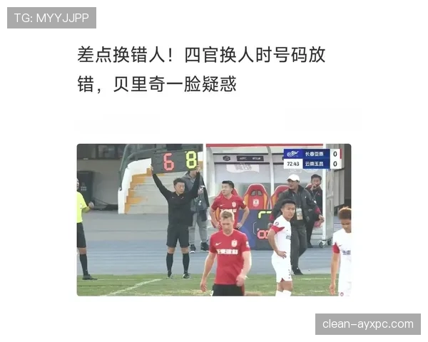 换人程序出错会被判犯规吗？规则拆解三大职业足球换人流程